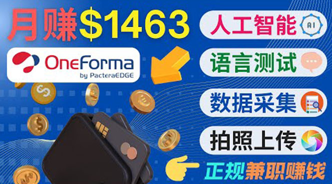 正规副业网站OneForma,只要有时间 就能通过这个网站月赚1000美元以上-资源宝库吧