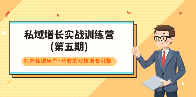 私域增长实战训练营(第五期),打造私域用户+营收的双核增长引擎-资源宝库吧