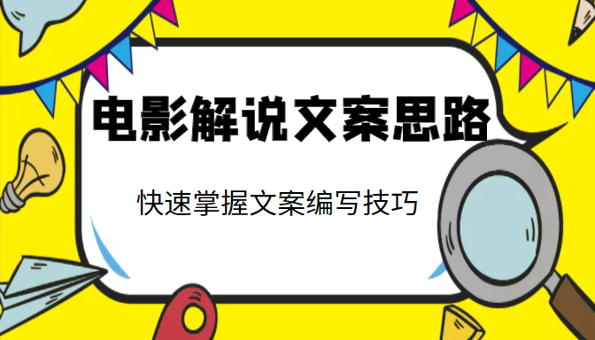 电影解说文案思路课,让你快速掌握文案编写的技巧(3节视频课程)-资源宝库吧