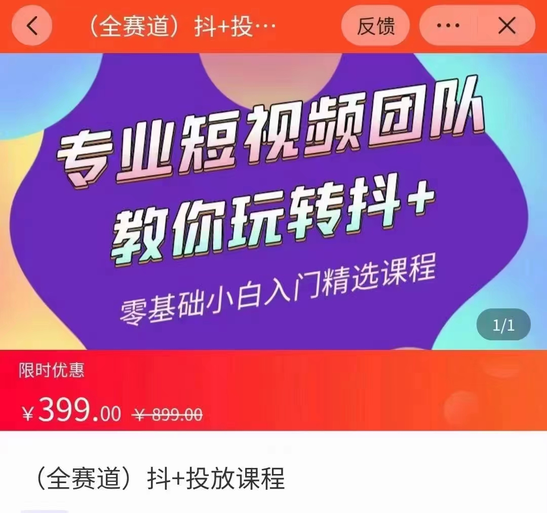 全赛道 抖+投放课 专业短视频团队教你玩转抖+（价值399元）-资源宝库吧