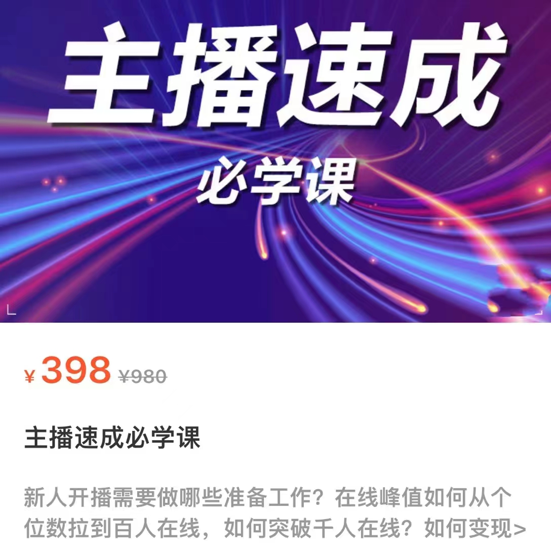 主播速成必学课,新人开播需要的准备工作,如何突破千人在线以及如何变现-资源宝库吧