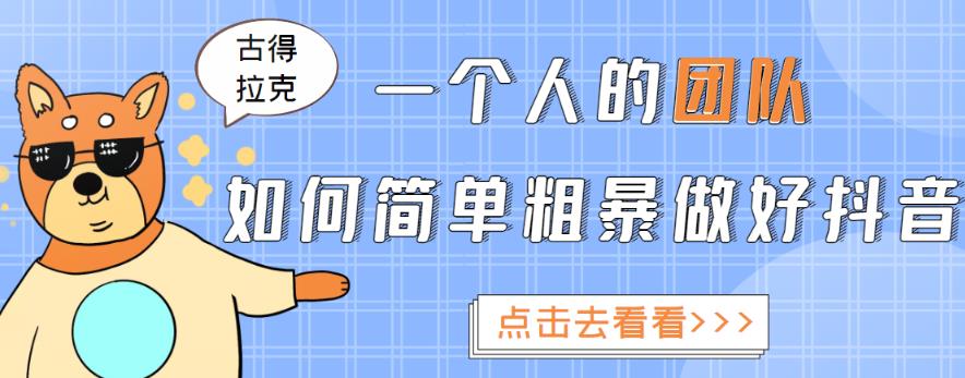 一个人的团队如何简单粗暴做好抖音,帮助你轻松地铲除障碍,实现赚钱目标!-资源宝库吧