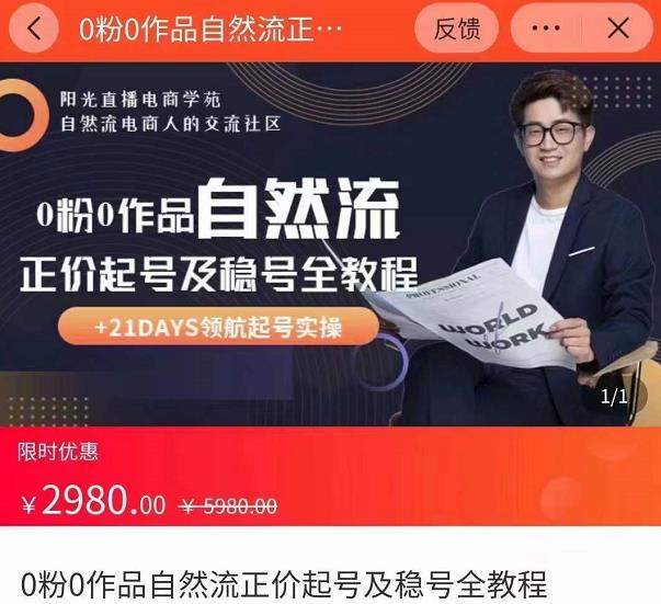 0粉0作品自然流正价起号及稳号全教程,专业自然流起号机构流程化教学(价值2980元)-资源宝库吧