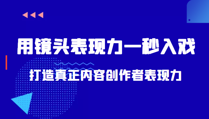 带你用镜头表现力一秒入戏打造真正内容创作者表现力(价值1580元)-资源宝库吧