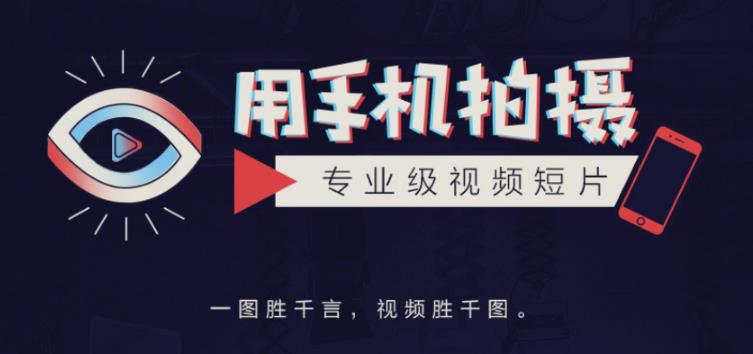手机拍摄课:如何用手机拍出专业级短视频,一图胜千言,视频胜千图-资源宝库吧
