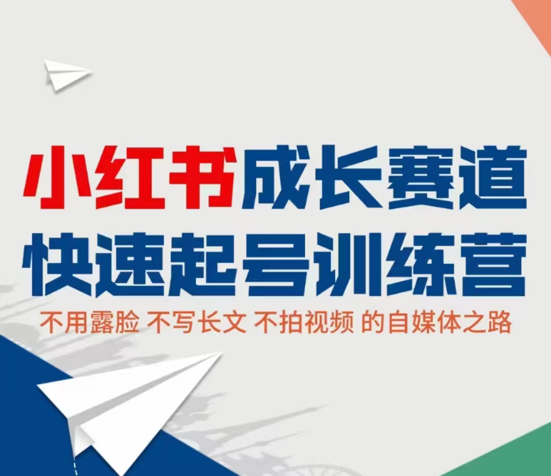 小红书成长赛道快速起号训练营,不露脸不写长文不拍视频,0粉丝冷启动变现之路-资源宝库吧