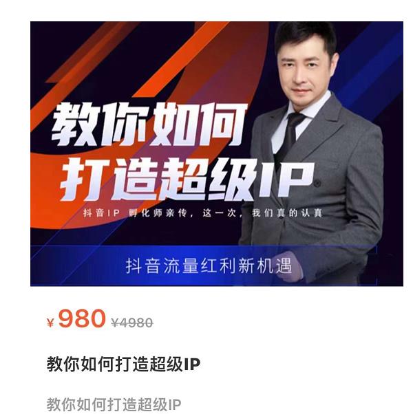 教你如何打造超级IP,抖音流量红利新机遇(价值980元)-资源宝库吧