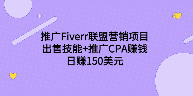 推广Fiverr联盟营销项目,出售技能+推广CPA赚钱:日赚150美元!-资源宝库吧