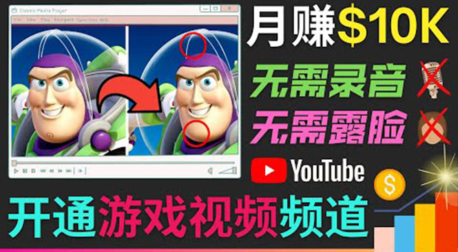 开通视频游戏类YouTube频道,制作大家来找茬类视频小游戏,月赚1W美元-资源宝库吧