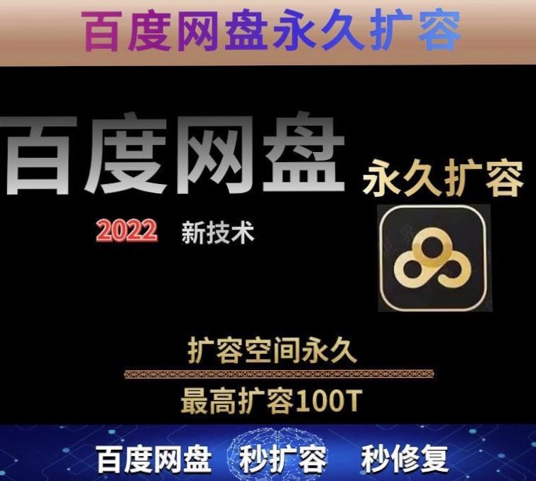 百度网盘无限扩容技术，外面卖399的，无论自己用还是用做引流都可以-资源宝库吧
