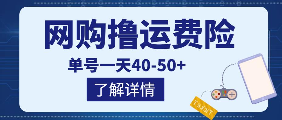 网购撸运费险项目,单号一天40-50+,实实在在能够赚到钱的项目【详细教程】-资源宝库吧