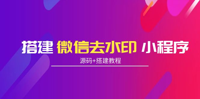 搭建微信去水印小程序 带流量主【源码+搭建教程】-资源宝库吧