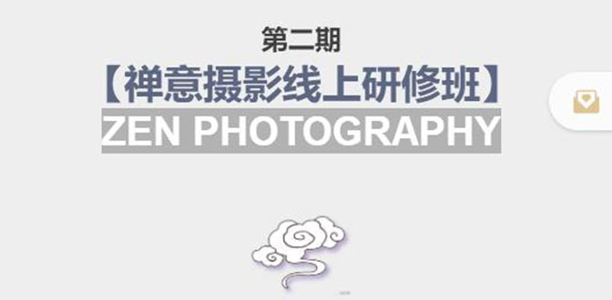 禅意摄影线上研修班第二期,系统规范的摄影名家课程,非碎片式网上趣味小技巧-资源宝库吧