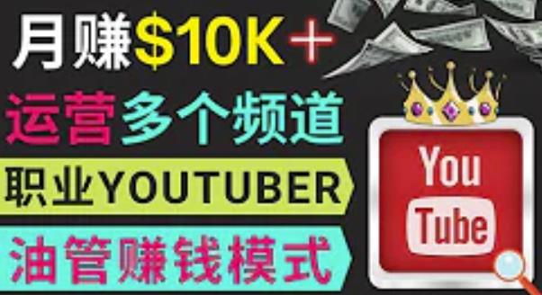 同时运作多个Youtube频道,不露脸,不录音,轻松制作热门节目,月入过万美元-资源宝库吧