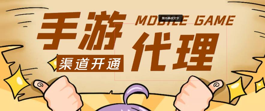 外面收费1000+的手游代理项目、收益无上限、可躺赚-资源宝库吧