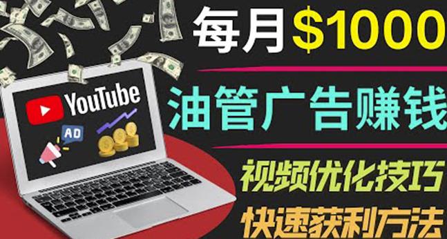 YouTube广告赚钱项目:只需发布视频就有收入,月入7000+副业-资源宝库吧