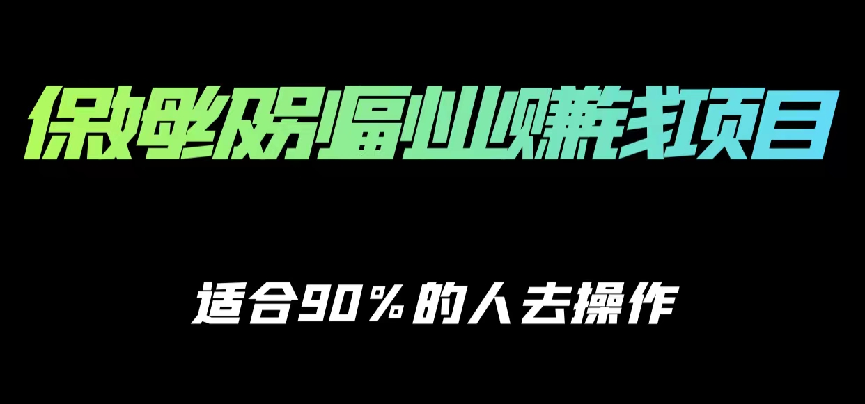 保姆级副业赚钱攻略,适合90%的人去操作的项目-资源宝库吧