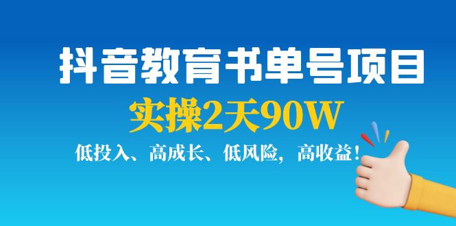 抖音教育书单号项目:实操2天90W,低投入、高成长、低风险,高收益-资源宝库吧