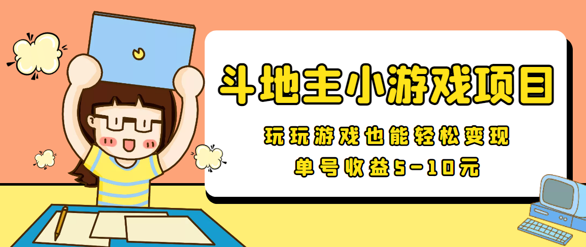 【信息差小项目】最新安卓手机斗地主小游戏变现项目,单号收益5-10元-资源宝库吧