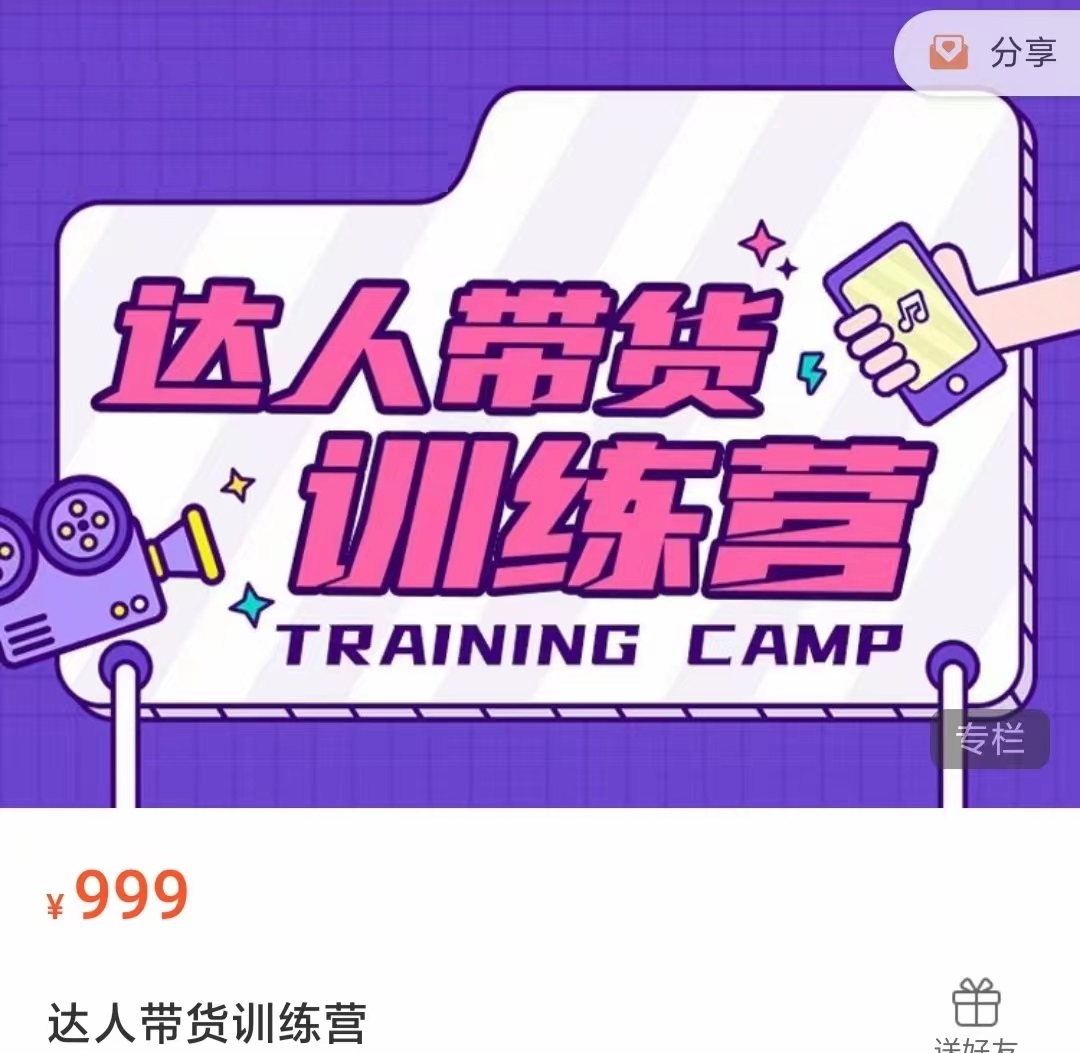达人带货训练营,低成本直播间搭建,零基础带货型短视频制作(价值999元)-资源宝库吧