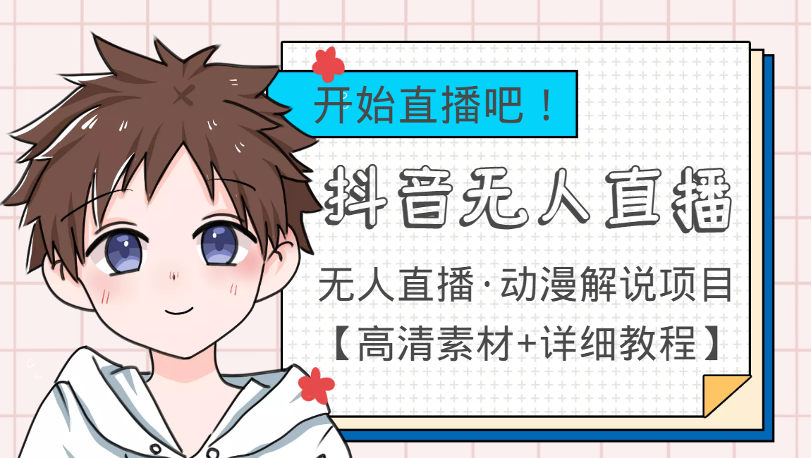 外面收费899最新抖音无人直播动漫解说项目,单号日入500+【高清素材+教程】-资源宝库吧