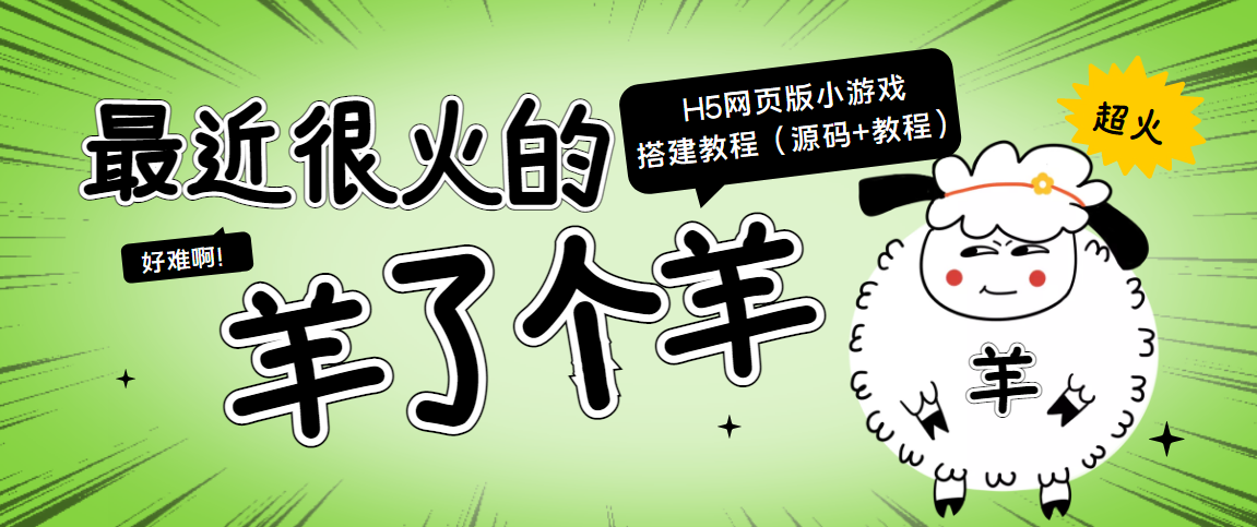 最近很火的“羊了个羊” H5网页版小游戏搭建教程【源码+教程】-资源宝库吧