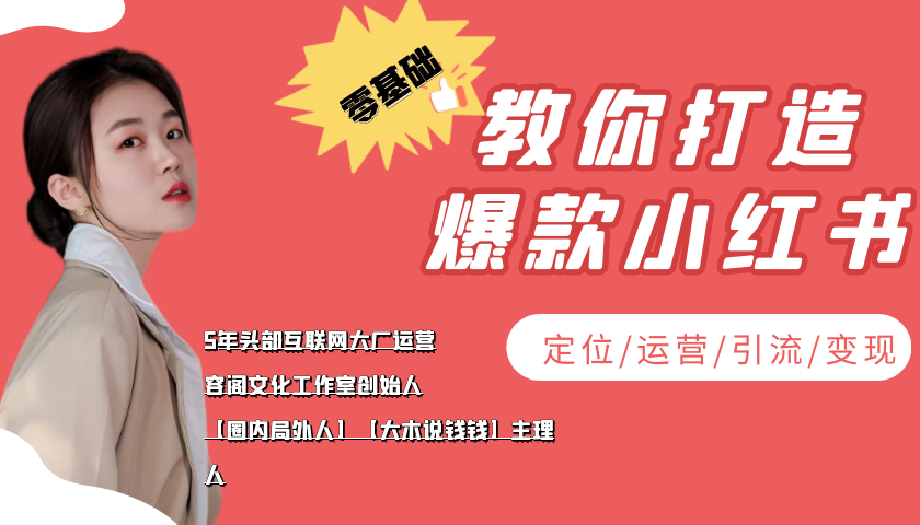 学做小红书自媒体从0到1,零基础教你打造爆款小红书【含无水印教学ppt】-资源宝库吧