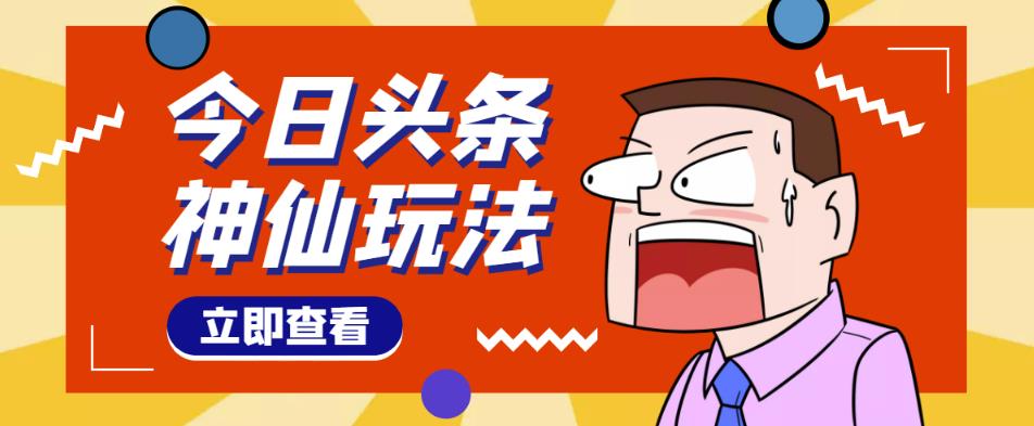 头条神仙玩法秒过原创,不需要剪辑文案配音,全程手机无脑操作,单号一天几十-资源宝库吧