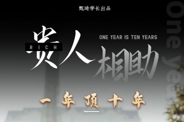 贵人助你1年顶10年,身边人是你梦想最大的终结者(价值1777元)-资源宝库吧