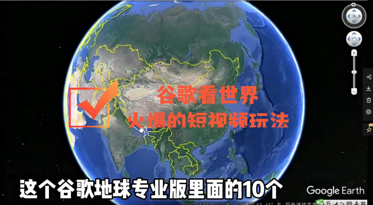 谷歌地图(三维地图)看世界,最新火爆短视频玩法-资源宝库吧