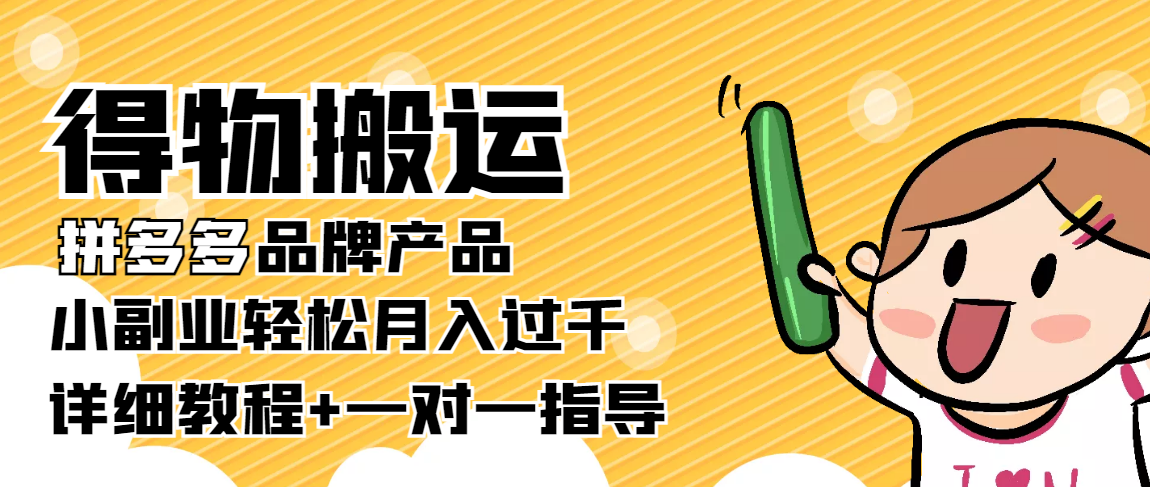 稳定低保项目:得物搬运拼多多品牌产品,小副业轻松月入过千【详细教程】-资源宝库吧