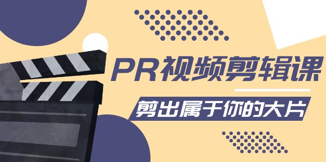 PR视频剪辑课：各种剪辑与视频特效玩法，剪出属于你的大片-资源宝库吧