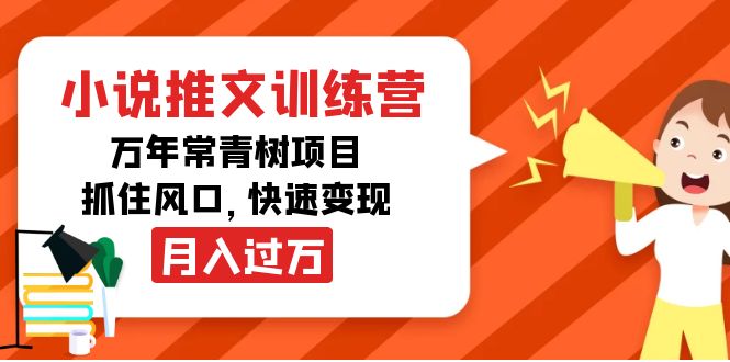 小说推文训练营,万年常青树项目,抓住风口,快速变现月入过万-资源宝库吧