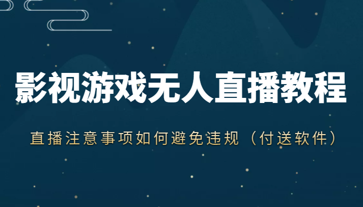 抖音快手电影无人直播教程,简单操作,睡觉也可以赚(教程+软件+素材)-资源宝库吧