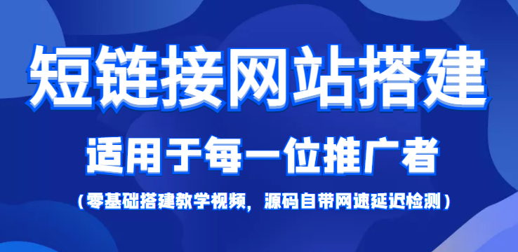 短链接网站搭建:适合每一位网络推广用户【搭建教程+源码】-资源宝库吧
