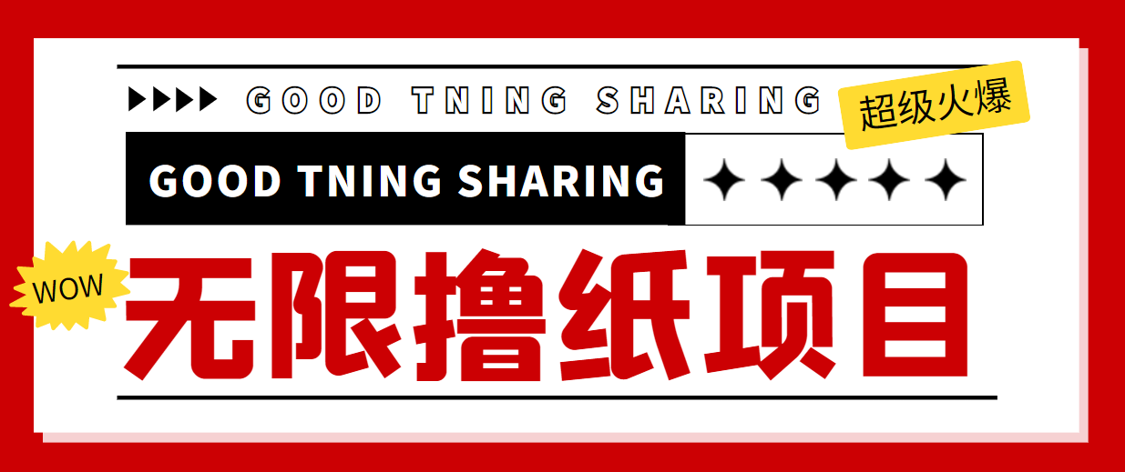 最近很火的无限低价撸纸巾项目,轻松一天几百+【撸纸渠道+详细教程】-资源宝库吧