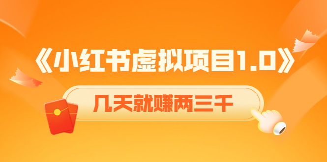 《小红书虚拟项目1.0》账号注册+养号+视频制作+引流+变现,几天就赚两三千-资源宝库吧