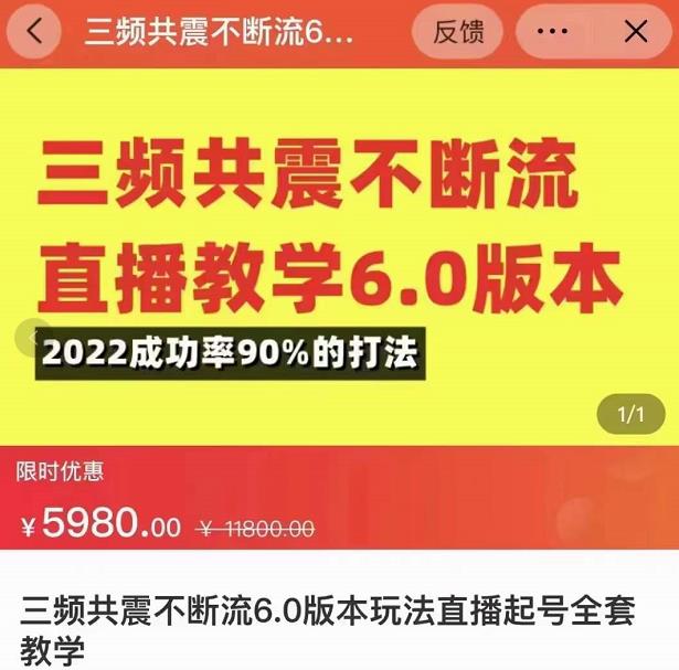 三频共震不断流直播教学6.0版本,2022成功率90%的打法,直播起号全套教学-资源宝库吧