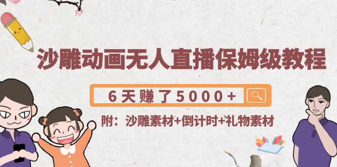 沙雕动画无人直播保姆级教程:6天赚了5000+(附沙雕素材+倒计时+礼物素材)-资源宝库吧