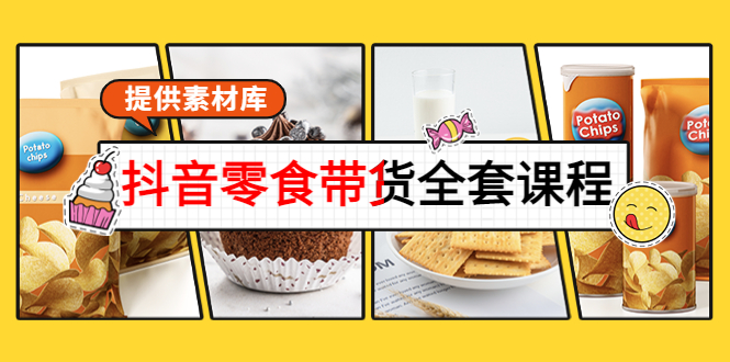 抖音零食带货全套课程:从0到1搭建账号,涨粉卖货(提供素材库)-资源宝库吧
