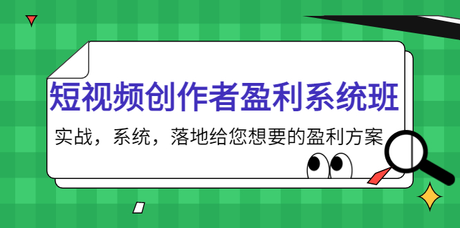 短视频创作者盈利系统班，实战，系统，落地给您想要的盈利方案（无水印）-资源宝库吧