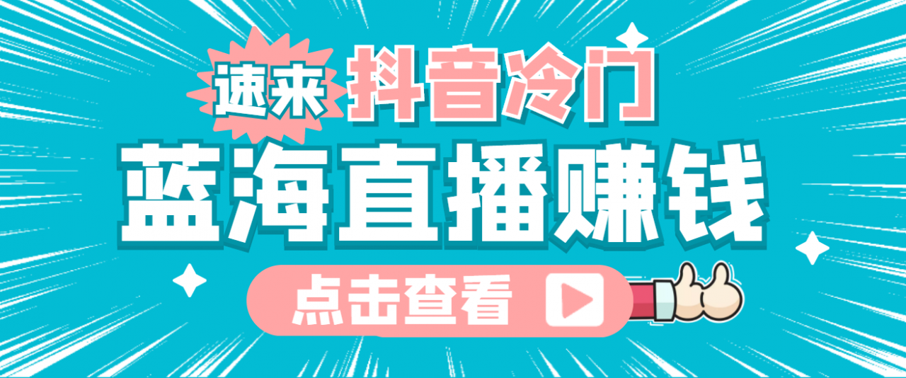 最新抖音冷门简单的蓝海直播赚钱玩法,流量大知道的人少,可做到全无人直播-资源宝库吧