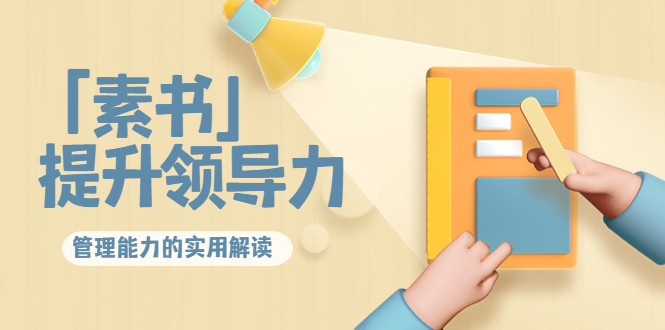 林雨·解读「素书」提升领导力、管理能力的实用解读,价值299元(无水印)-资源宝库吧