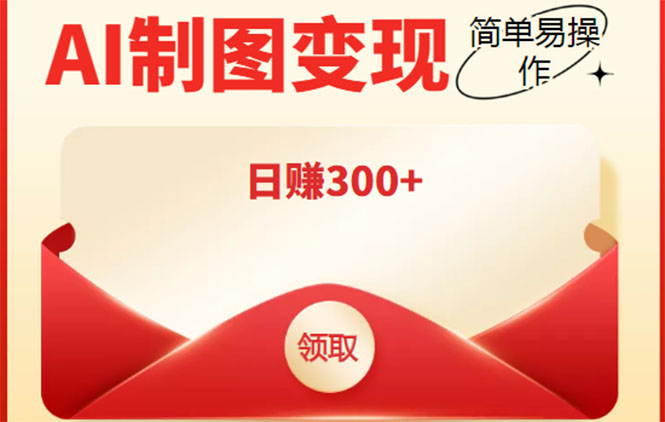外面割998的智能ai制图,利用抖音变现项目,简单操作日赚300+【教程+软件】-资源宝库吧