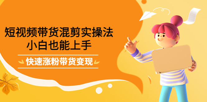 最新抖音冷门简单的蓝海直播赚钱玩法,流量大知道的人少,可做到全无人直播-资源宝库吧