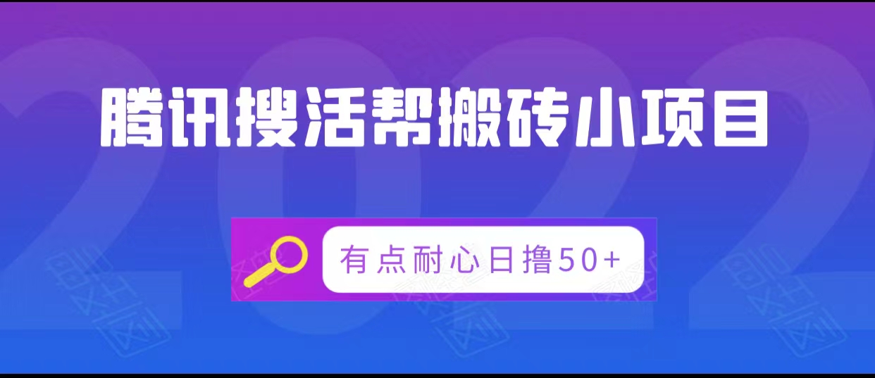 腾讯搜活帮搬砖低保小项目，有点耐心日撸50+-资源宝库吧
