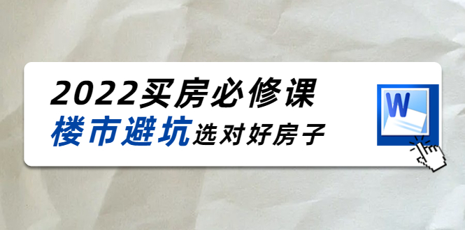 2022买房必修课:楼市避坑,选对好房子(21节干货课程)-资源宝库吧