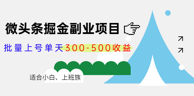 微头条掘金副业项目第4期:批量上号单天300-500收益,适合小白、上班族-资源宝库吧