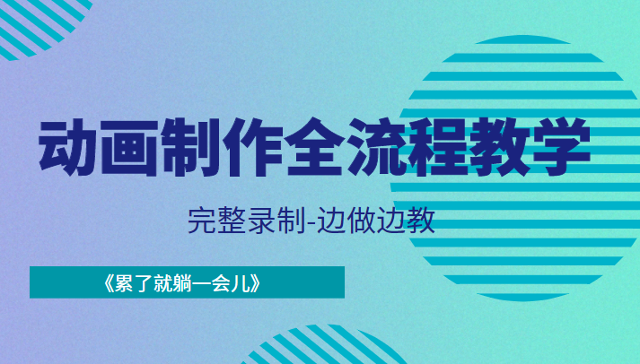 动画制作全流程教学-完整录制-边做边教-《累了就躺一会儿》-资源宝库吧
