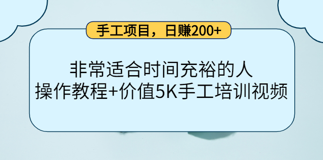 手工项目,日赚200+非常适合时间充裕的人,项目操作+价值5K手工培训视频-资源宝库吧